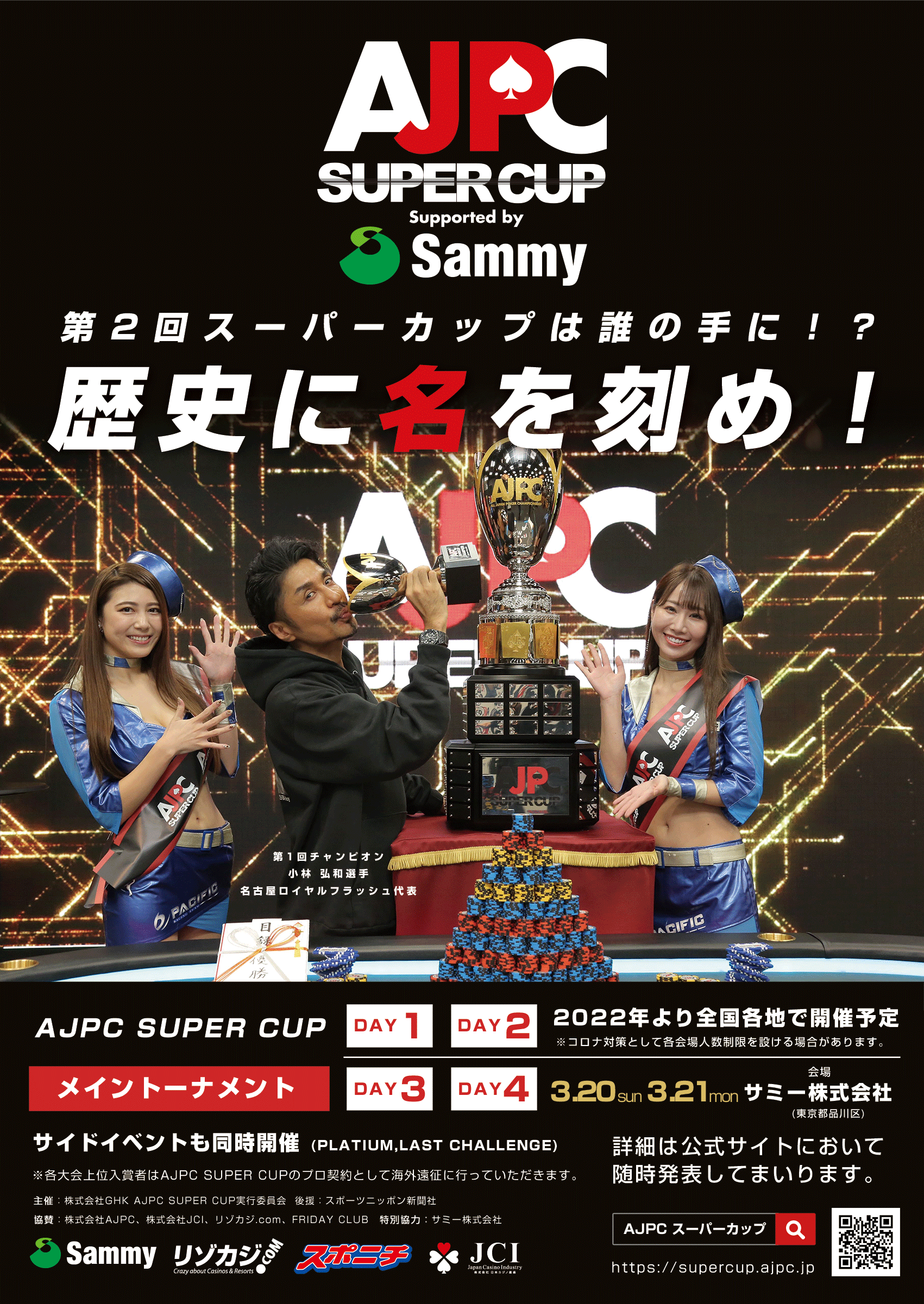 AJPC SUPER CUP【2+1枠】& JEWEL SERIES
